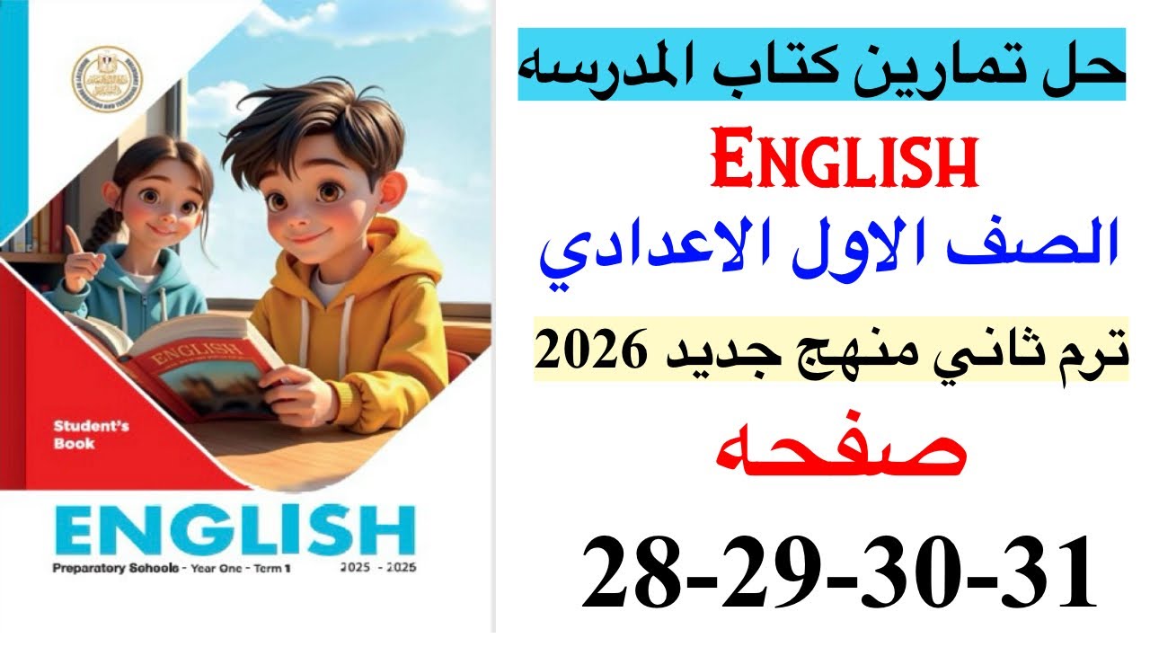 حل صفحه 28-29-30-31 من كتاب المدرسه انجليزي الصف الاول الاعدادي ترم ثاني منهج جديد 2026 / Unit 8