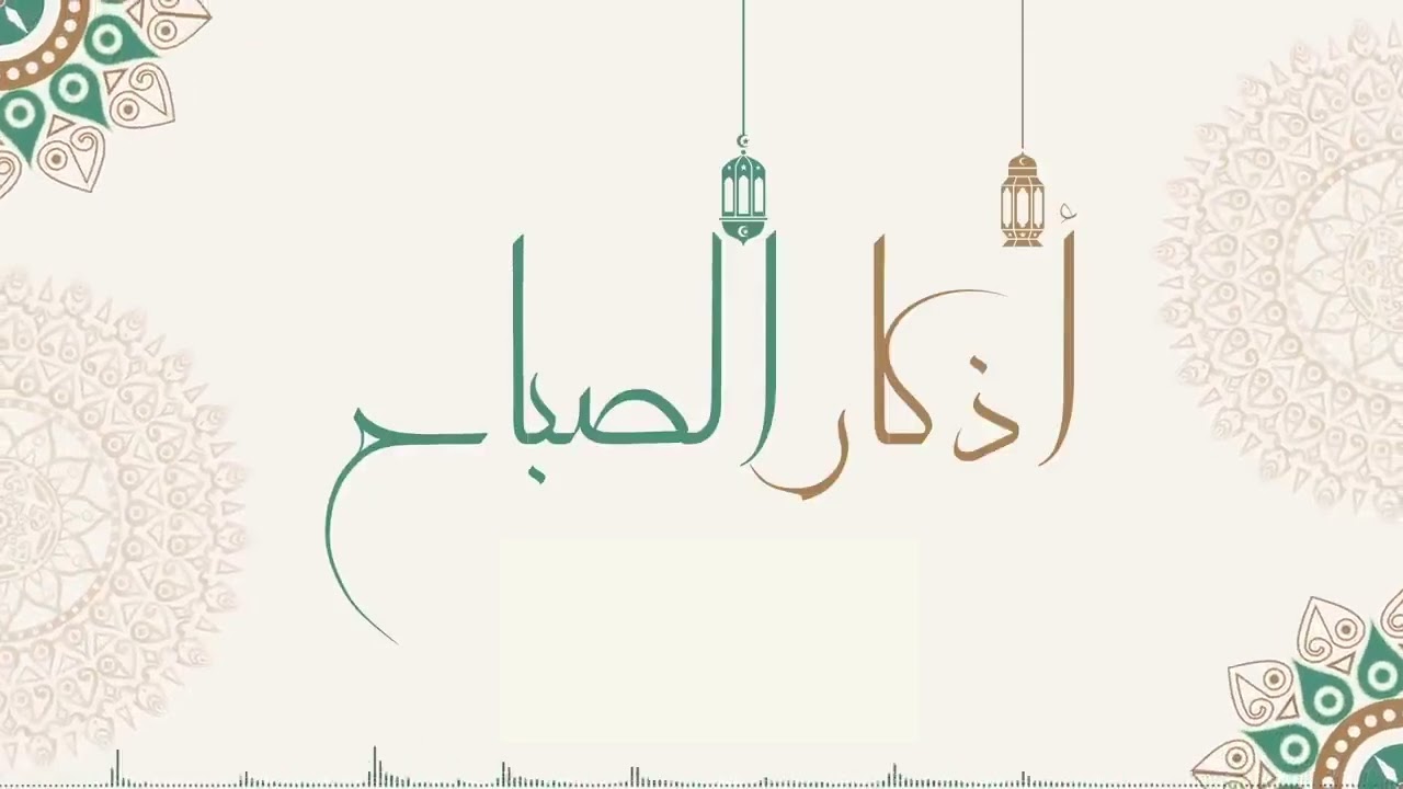 Azkar assabah أذكار الصباح