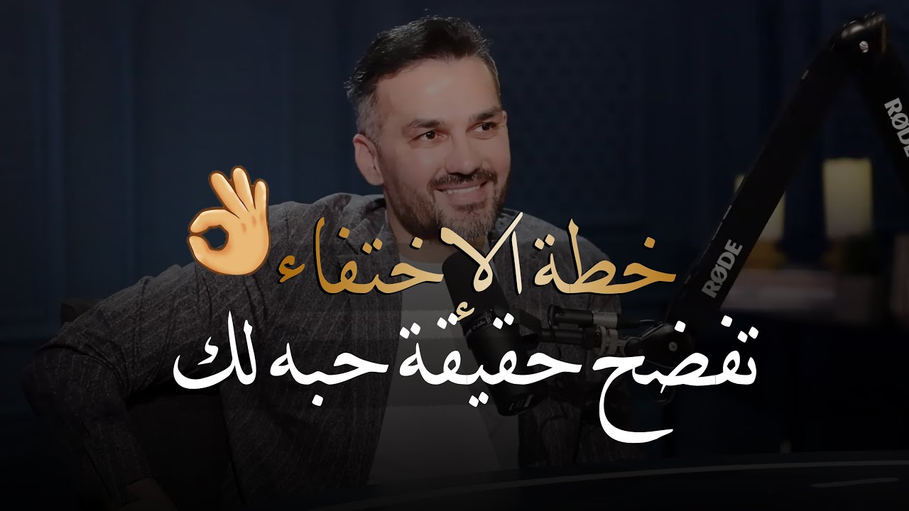 خطة الإختفاء👌🏼✅ تخليك تعرف حقيقة حبه لك مفيش كلام |كيف تعرف من يحبك...؟| للكاتب سعد الرفاعي