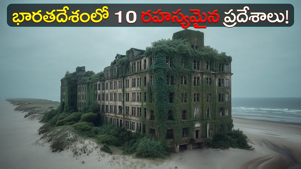 భారతదేశంలోని 10 అద్భుత రహస్య ప్రదేశాలు! | 10 Most Mysterious Places in India!