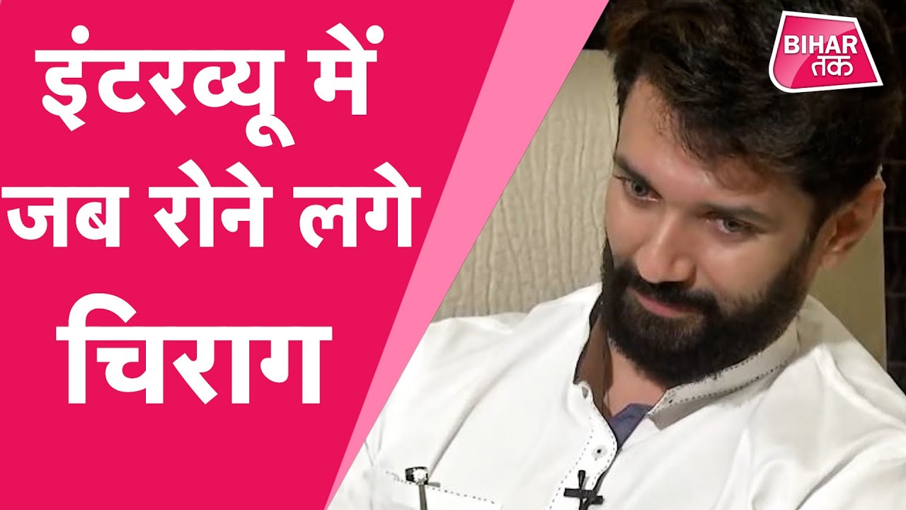 Chirag Paswan जब Interview के दौरान लगे रोने, आखिर कौन सी बात दिल को चुभ रही है | Bihar Tak