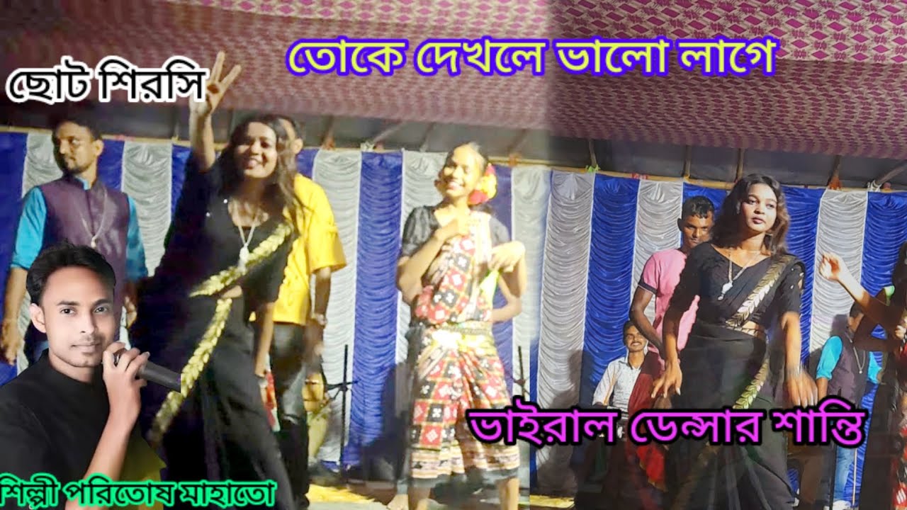 পহিল দেখাই দিলি আমার কাঁচা মনটা || New Jhumur Song || Paritosh Mahata jhmur stage program