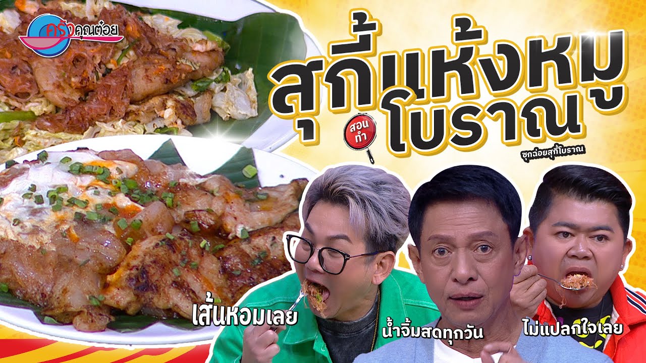 สุกี้แห้งหมูโบราณ ร้านซุกฉ่อยสุกี้โบราณ  | ครัวคุณต๋อย สอนสูตร 7  ต.ค. 68  (2/2)