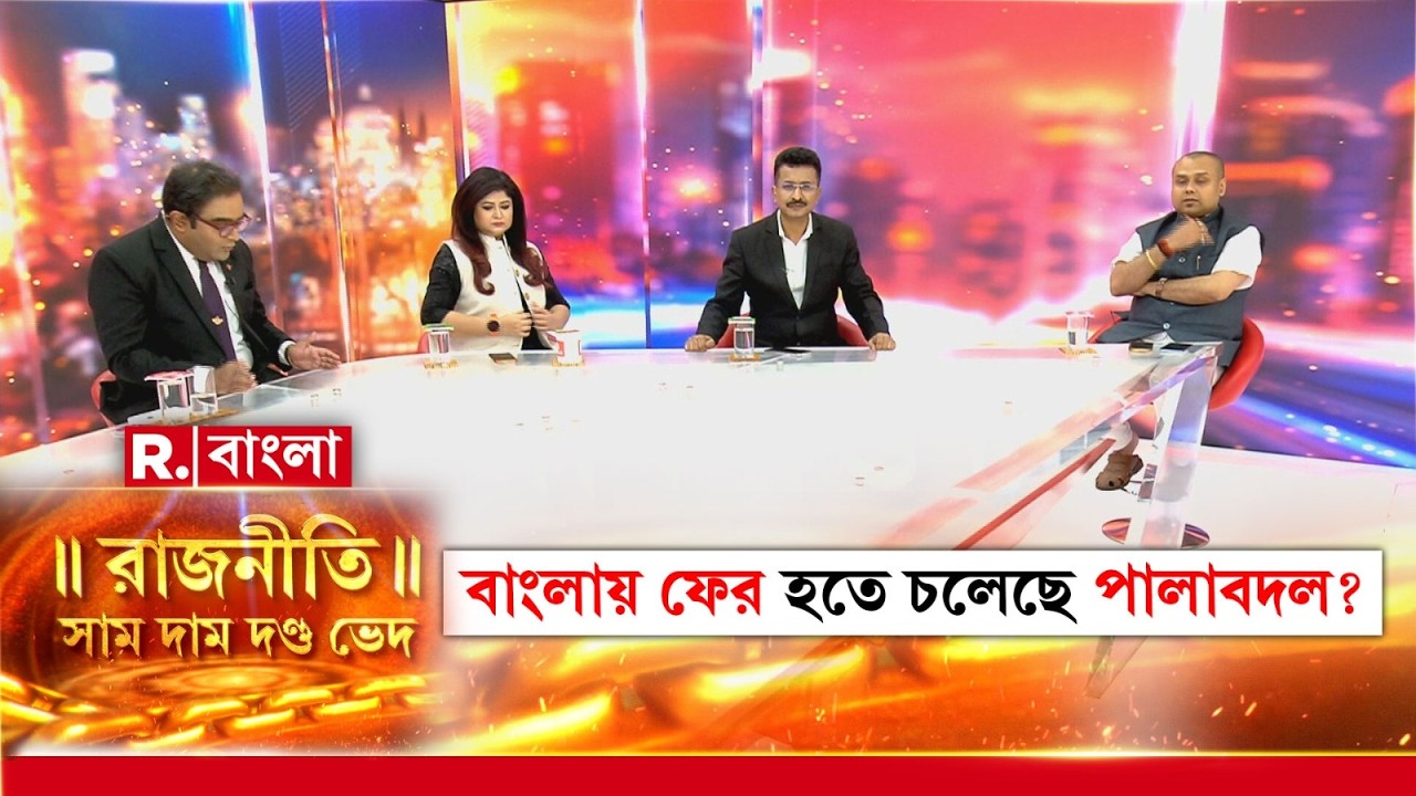 বাংলায় ফের হতে চলেছে পালাবদল ? রাজনীতি : সাম দাম দণ্ড ভেদ -এ EXCLUSIVE  কৌস্তভ বাগচি