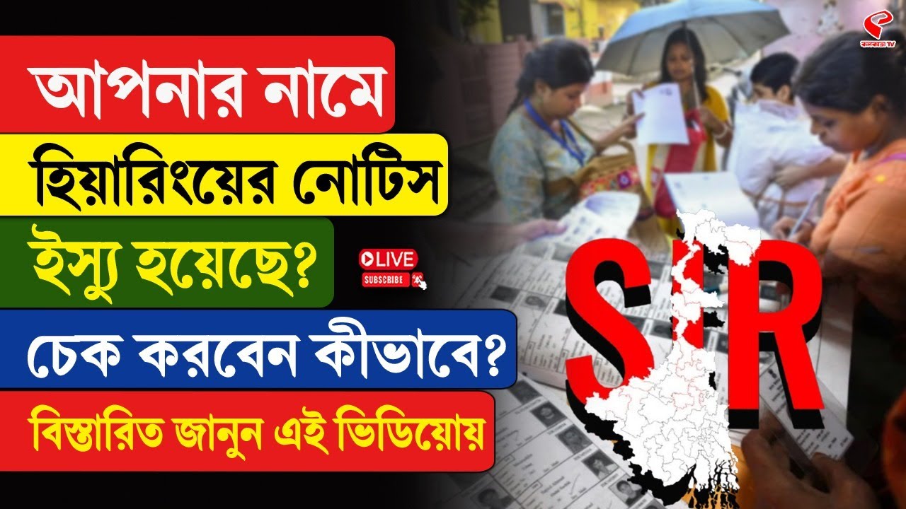 SIR Hearing | আপনার নামে হিয়ারিংয়ের নোটিস ইস্যু হয়েছে? চেক করবেন কীভাবে? বিস্তারিত জানুন এই ভিডিয়োয়