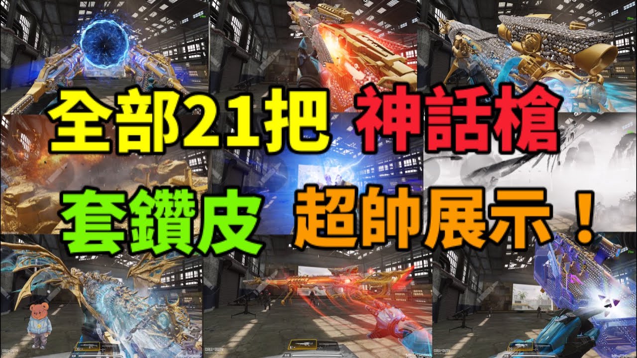 [決勝時刻M] 全部21把神話槍套鑽皮超帥展示！