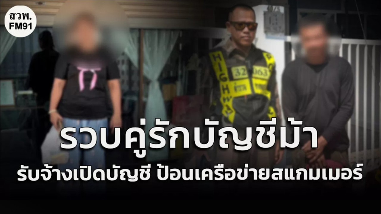 รวบคู่รักบัญชีม้า รับจ้างเปิดบัญชี ป้อนเครือข่ายสแกมเมอร์