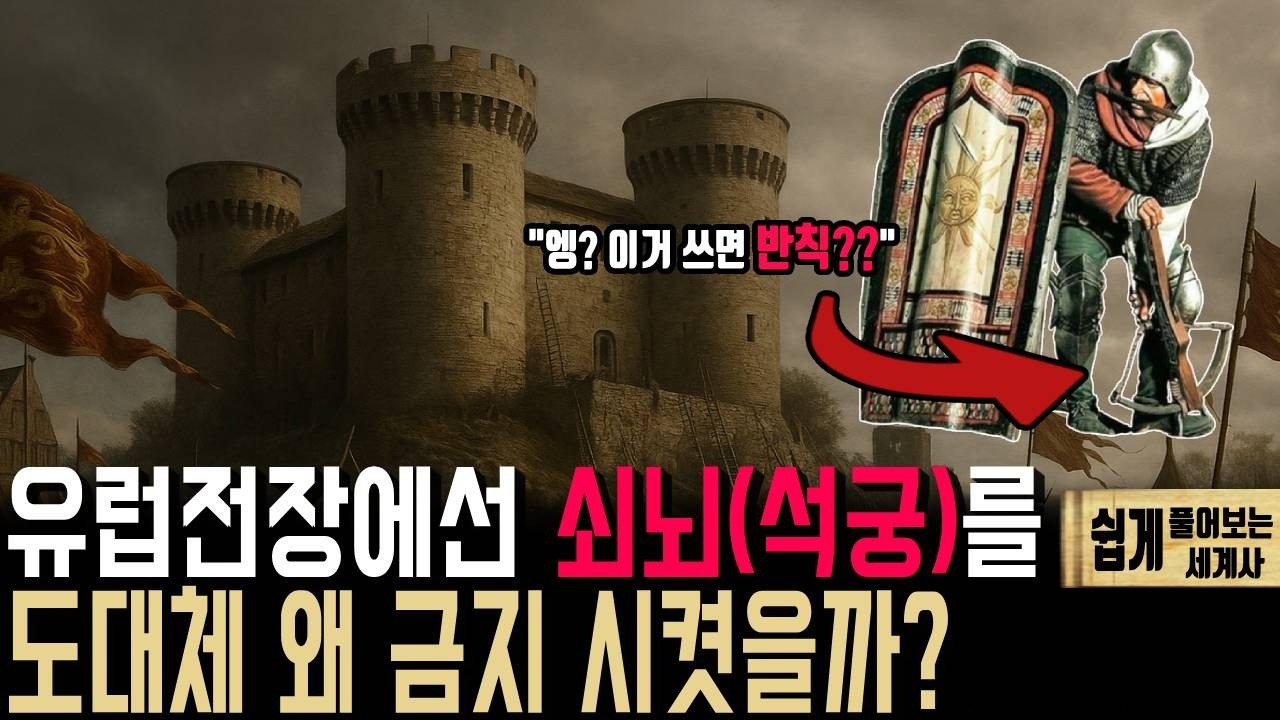 &ldquo;중세 전장에 금지된 무기 쇠뇌! 기사도와 교황까지 무너뜨리다&rdquo;