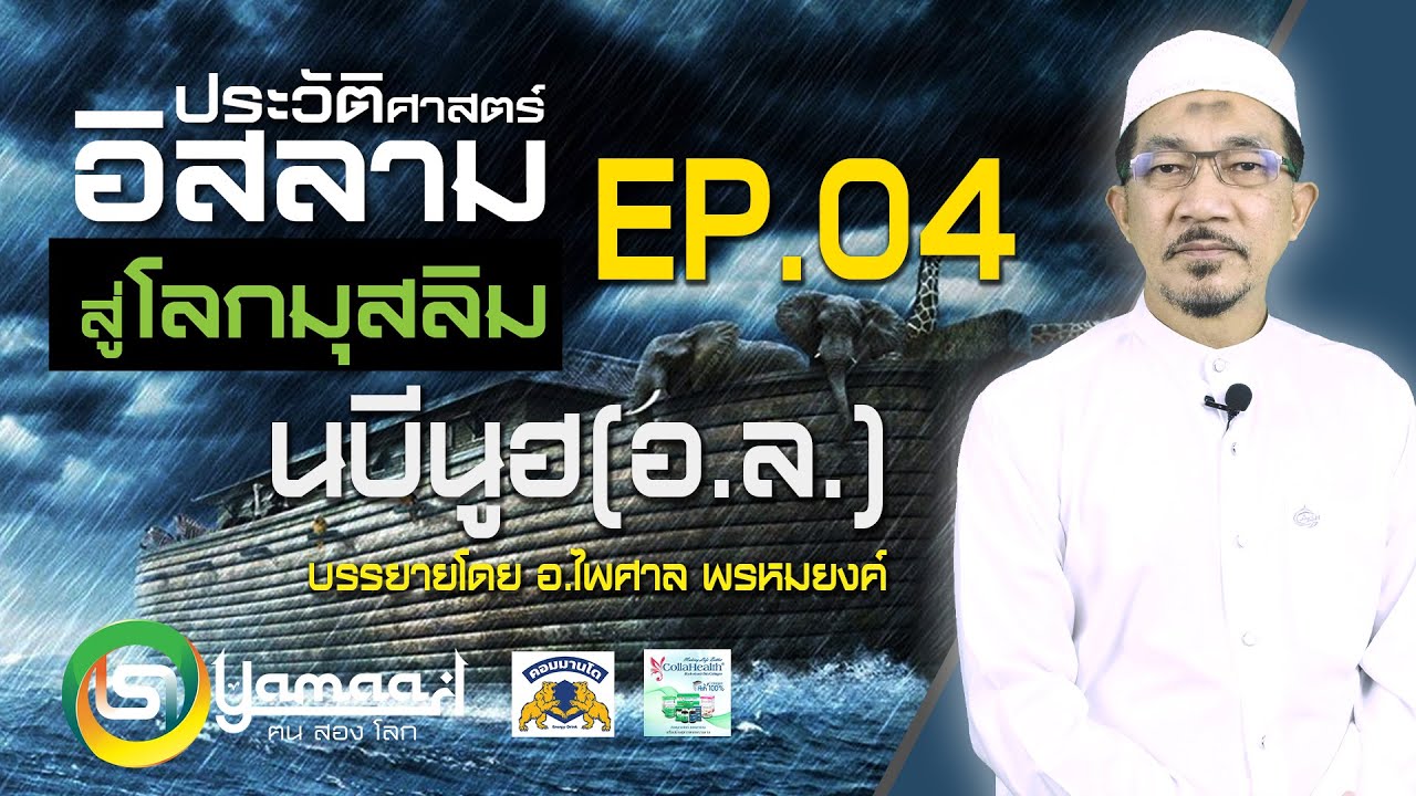 ประวัตินบีนูฮ (อ.ล.) EP.4