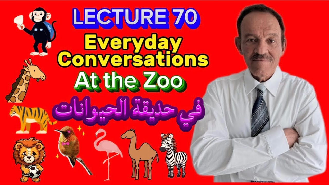 المحاضرة 70 - محادثة مذهلة ستغير مستواك في اللغة الإنجليزية نحو الأفضل.