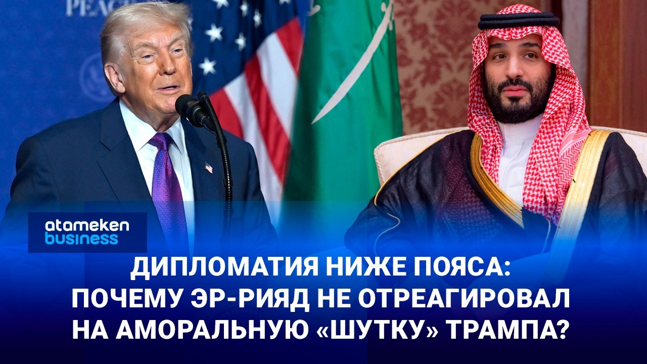 Дипломатия ниже пояса: Почему Эр-Рияд не отреагировал на аморальную &laquo;шутку&raquo; Трампа?