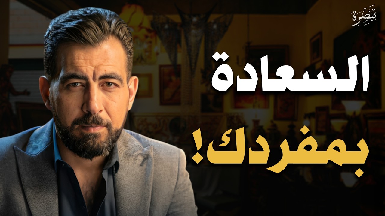 السعادة لا تحتاج لأحد كيف تصنع سعادتك مهما كانت ظروفك صعبة ؟ ! رووووعة لـ كريم الشاذلي❤️