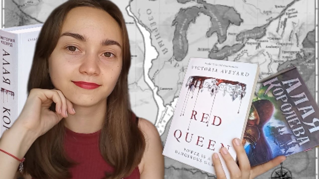 Обзор на книгу//Алая королева by Виктория Авеярд//они восстали, алые, как рассвет