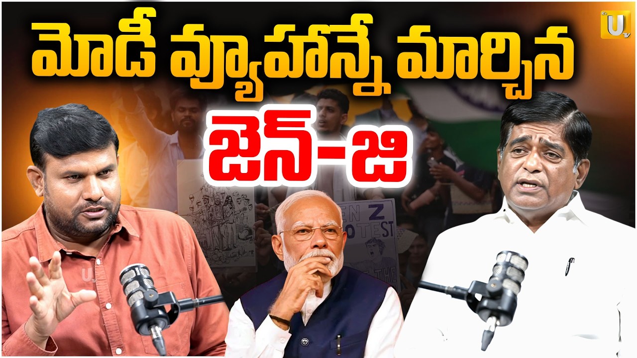 మోడీని భయపెట్టిన GenZ ? Analyst V Prakash About Modi Vs Genz Protest : BJP | UTV Prime News