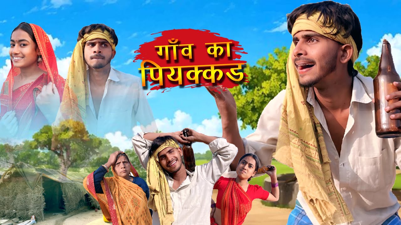 गाँव का पियक्कड़ || GAON KA PIYAKKAD || KHORTHA comedy video || hellodostyen vlogs