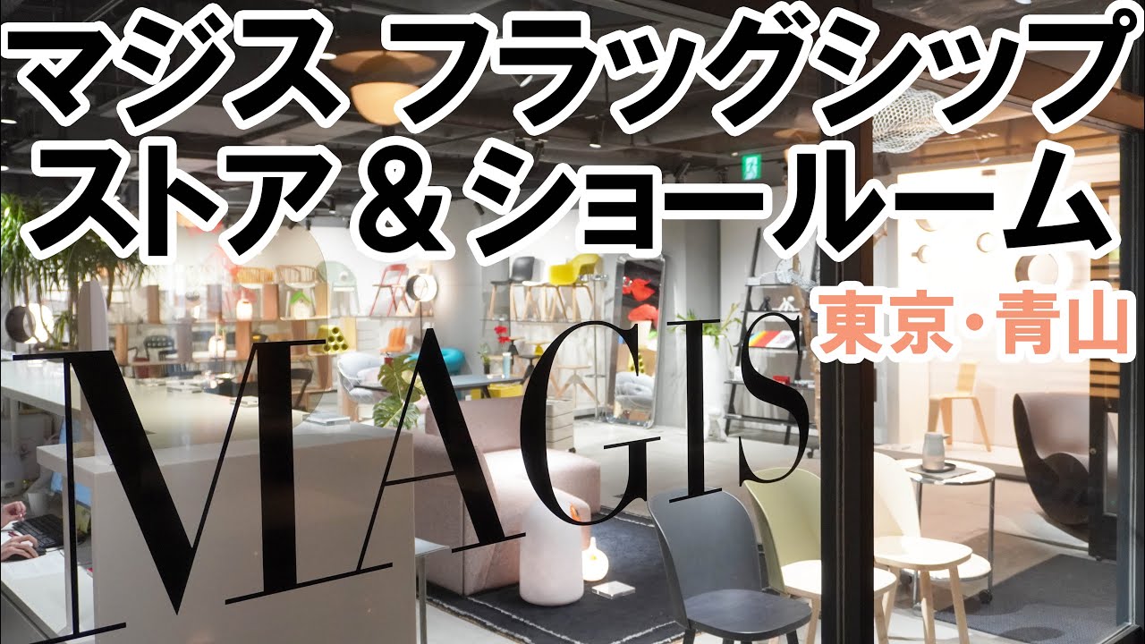 優れた家具を次々に生み出す「MAGIS(マジス)」のフラッグシップストア＆ショールームを紹介【MAGIS JAPAN flagship store & showroom】