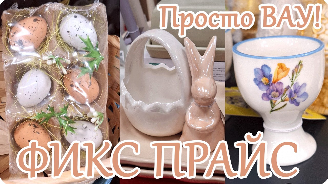 🐓ФИКС ПРАЙС Удивил НОВИНКАМИ и ЦЕНАМИ! 🎀