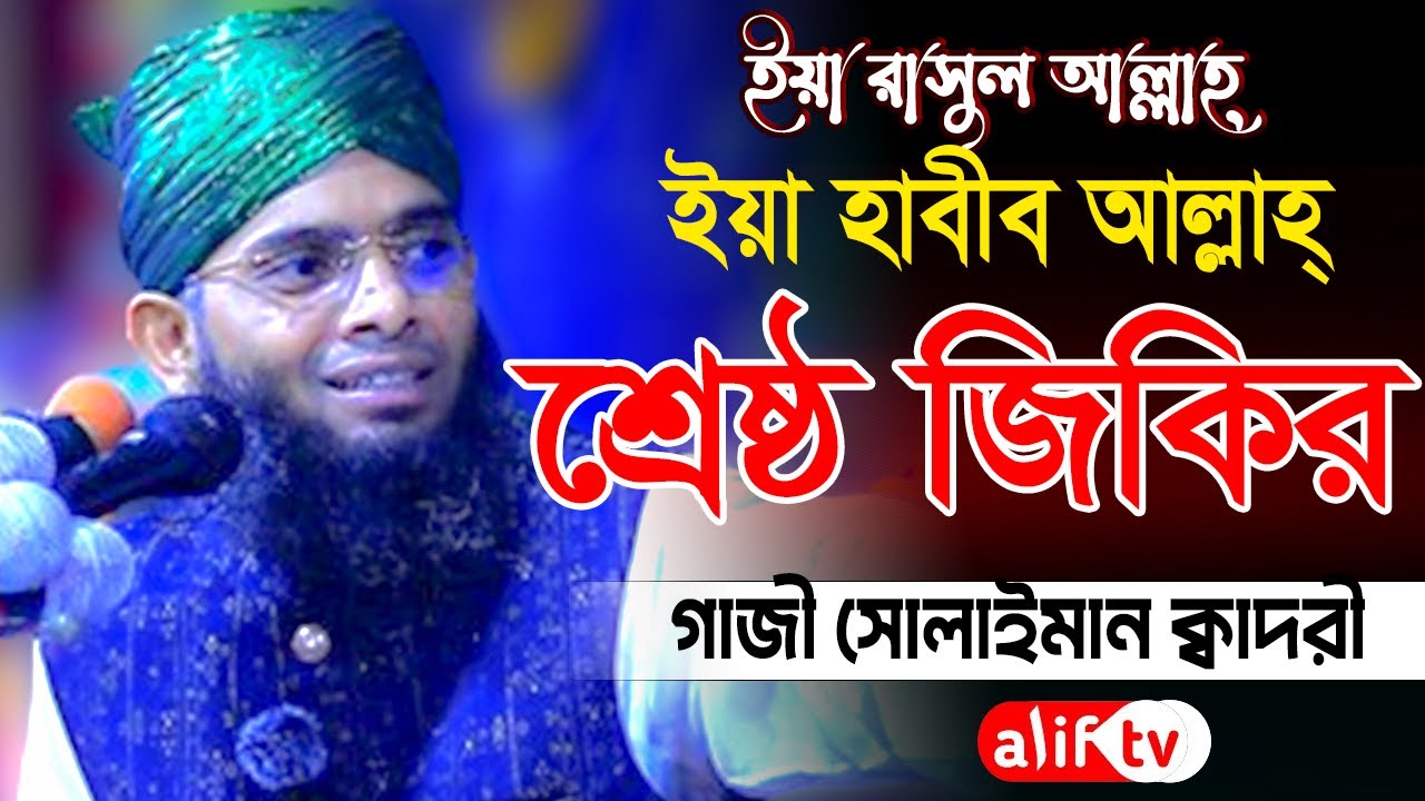 ইয়া রাসুল আল্লাহ ইয়া হাবীব আল্লাহ জিকির 🥰🥰 গাজী সোলাইমান ক্বাদেরী | Gazi Solaiman Qaderi | Alif Tv ।
