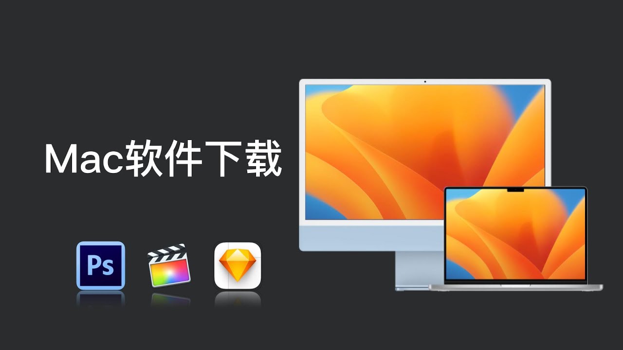 苹果电脑｜MacOS软件下载网址分享