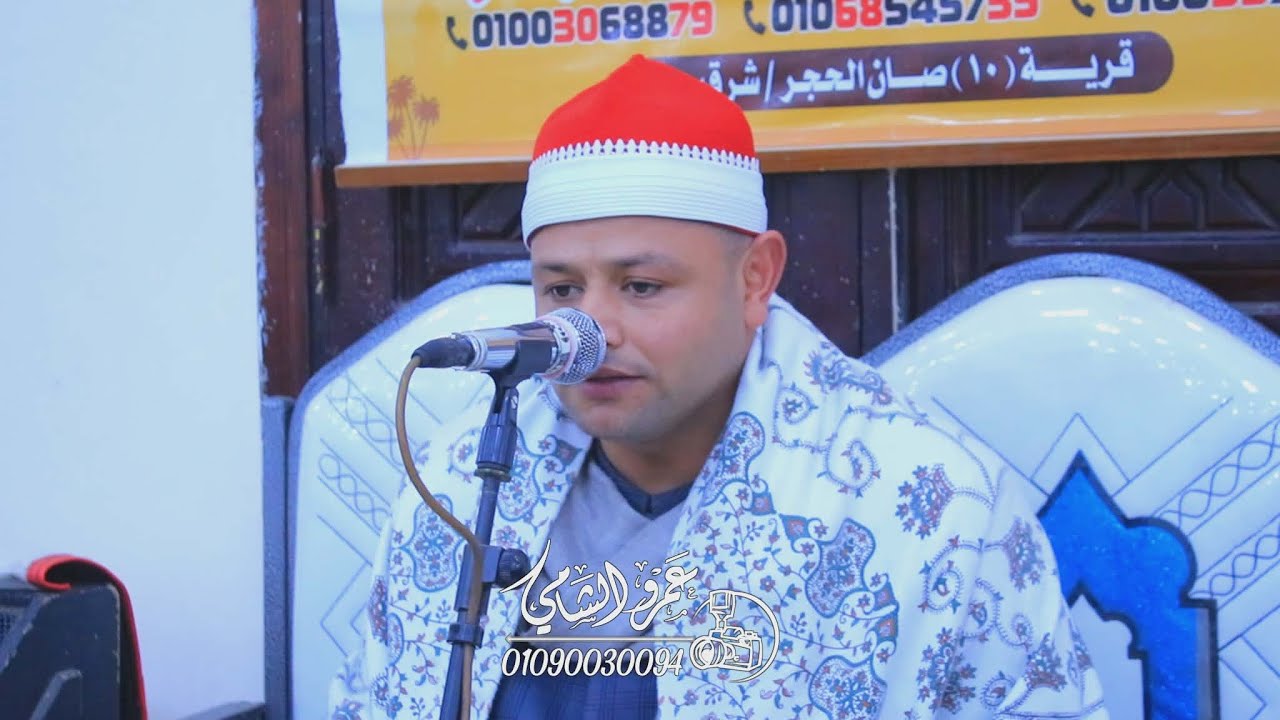 الشيخ محمد عيد ختام عزاء الأستاذ خالد السنوسي القصبي شرق صان الحجر شرقية 24=1=2026