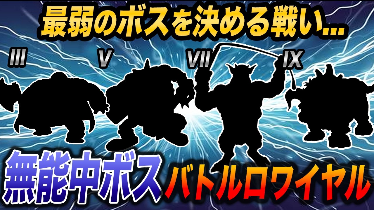 【俺こそが最弱】各ナンバリング同士の熾烈な下位争い...歴代DQ無能中ボスバトルロワイヤル!