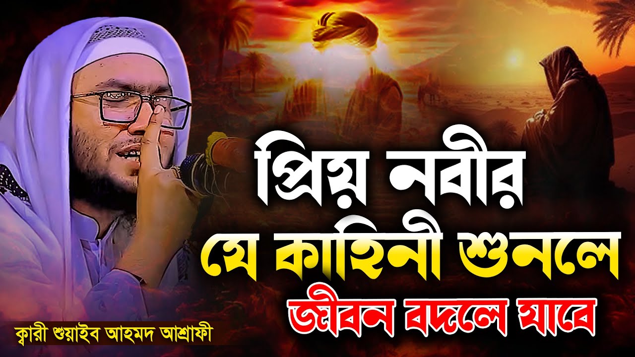 নবীজি সাঃ যে ঘটনা আমাদের জীবন বদলে দেবে || Shaheb ahmod asrafi || ক্বারী শুয়াইব আহমদ আশ্রাফী