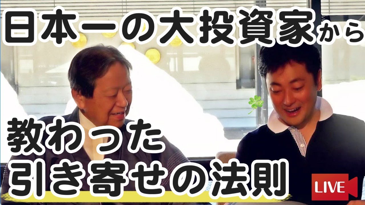 日本一の大投資家・竹田和平さんから教わった「引き寄せの法則」