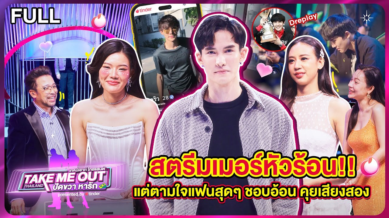 ดริว ธีร - เทคมีเอาท์ไทยแลนด์ ปัดขวาหารัก EP.6 (21 ก.ย.67) Full EP