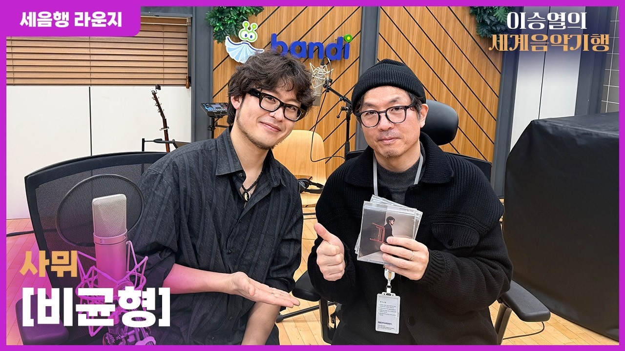 [이승열의 세계음악기행] 사뮈 | 앨범 [비균형] | 세음행 라운지 | 260205