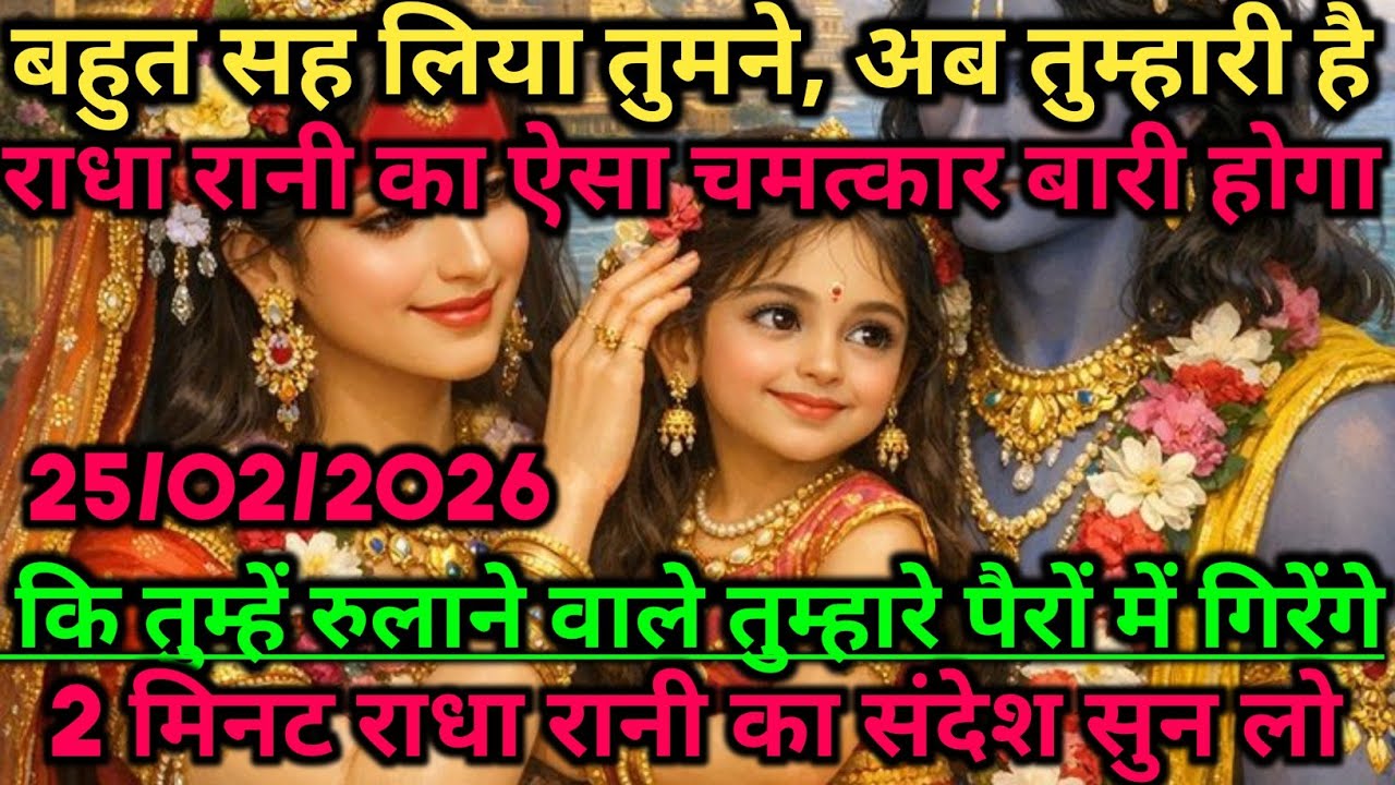 🌸बहुत सह लिया तुमने, अब तुम्हारी बारी है! 😭 राधा रानी #motivation #radharani 