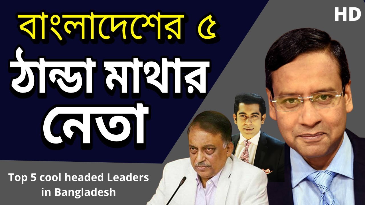 বাংলাদেশের ৫ ঠাণ্ডা মাথার নেতা I Top 5 cool headed Leaders in Bangladesh