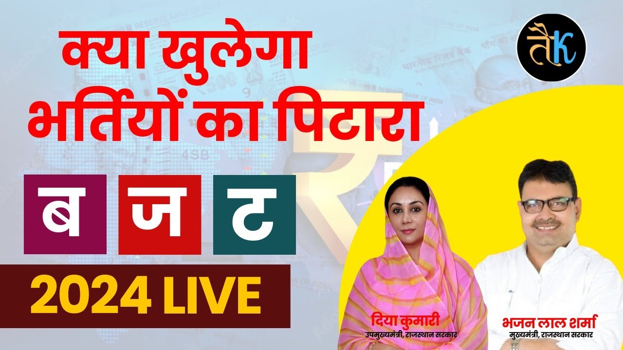 Rajasthan Budget 2024 | Rajasthan Budget 2024 Live |  Rajasthan Budget Live | Raj New Vacancy 2024