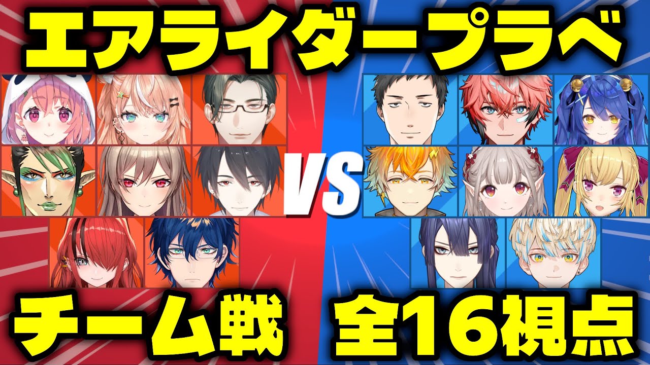 【エアライダー 全16視点】勝つのはどっちだ！16人チーム戦まとめ【にじさんじ切り抜き】