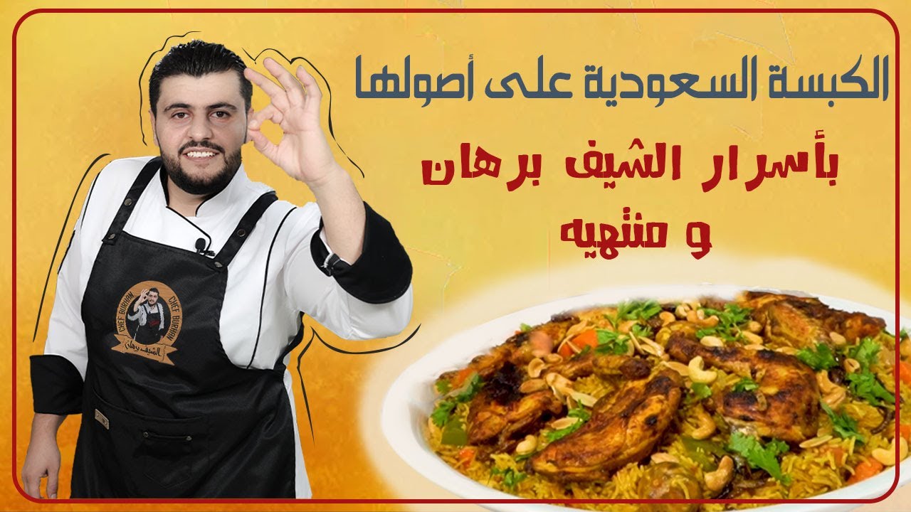 طريقة عمل الكبسة السعودية بالدجاج على أصولها الشيف برهان