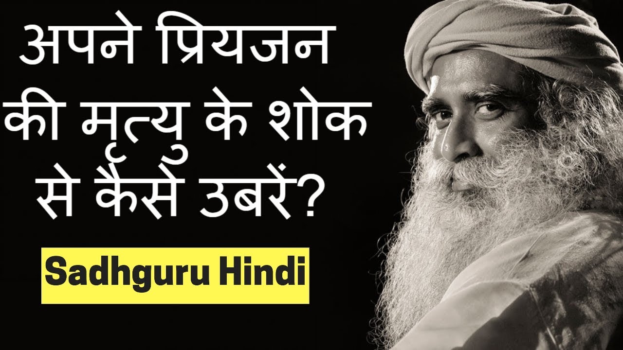 अपने प्रियजन की मृत्यु के शोक से कैसे उबरें? / Sadhguru Hindi