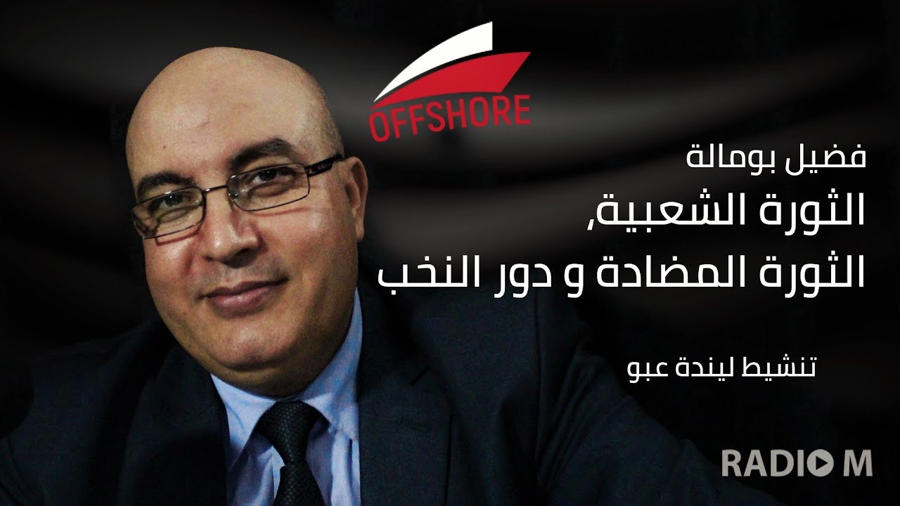 OFFSHORE | 10.01.2021 | فضيل بومالة | الثورة الشعبية،الثورة المضادة و دور النخب