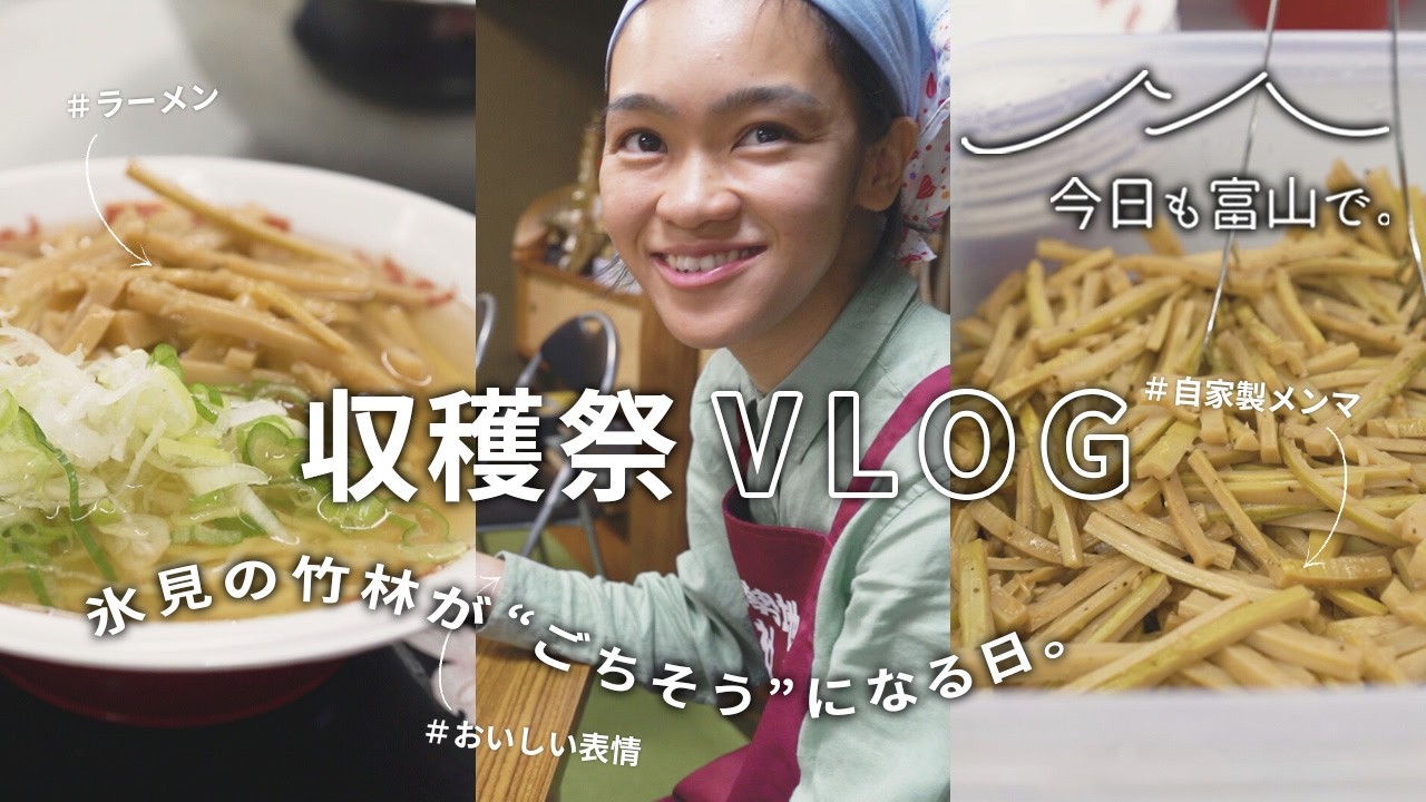 氷見の竹が“ごちそう”になる日。特製ラーメンで味わう、地域の収穫祭に密着。【今日も富山で。】｜#2 氷見市 三上啓さん