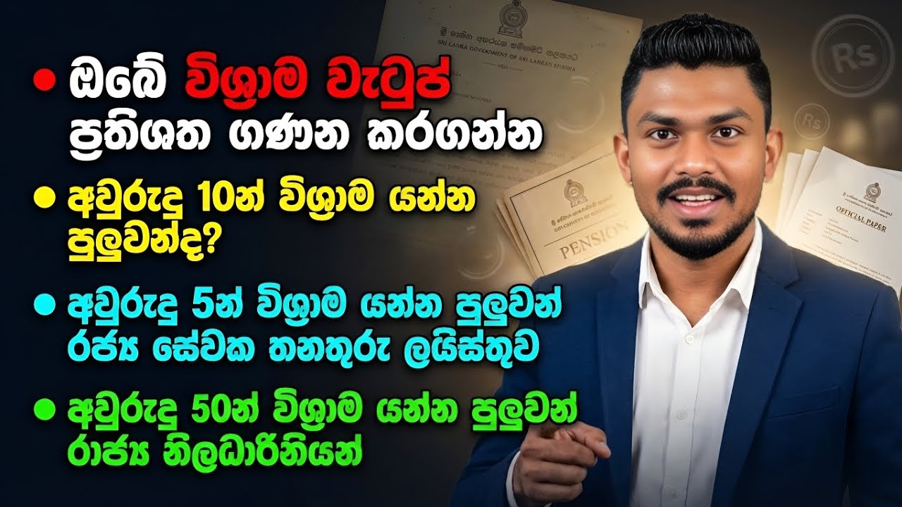 විශ්‍රාම වැටුප් ප්‍රතිශත වගුව අනූව ඔයාගෙ විශ්‍රාම වැටුප කීයද? 🥸| Pension calculatation based on %