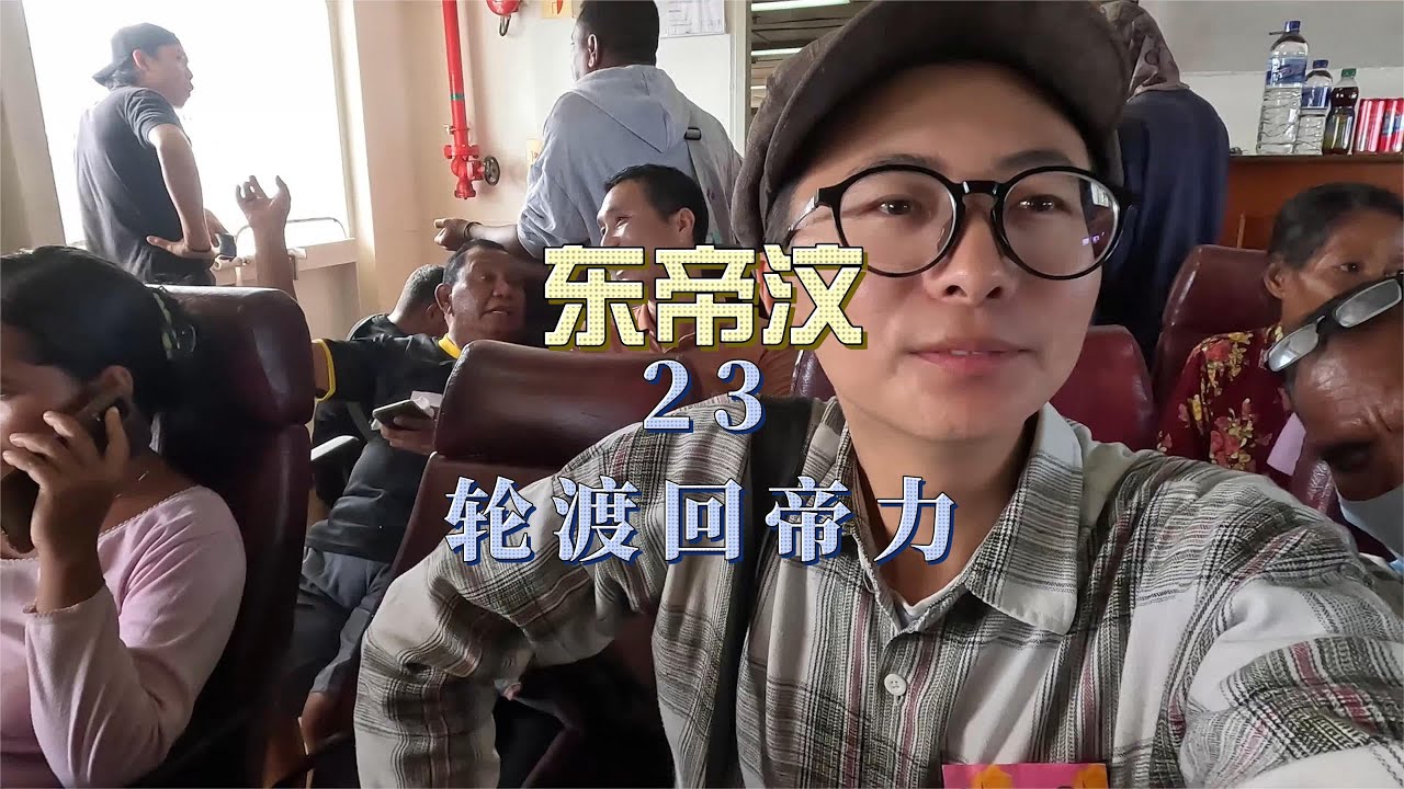 在阿陶罗岛乘坐轮渡船，返回首都帝力 #云游四海 #东帝汶 #东帝汶自由行 #东南亚 #环球旅行 #旅行体验师