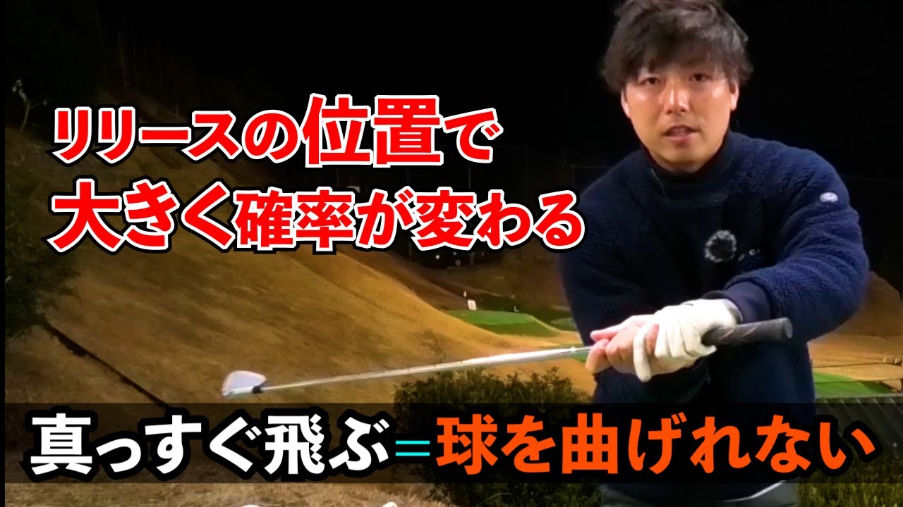 【リリースの位置で大きく確率が変わる！】真っすぐ飛ぶ＝球を曲げれない！ ゴルフ レッスン ええゴルフ