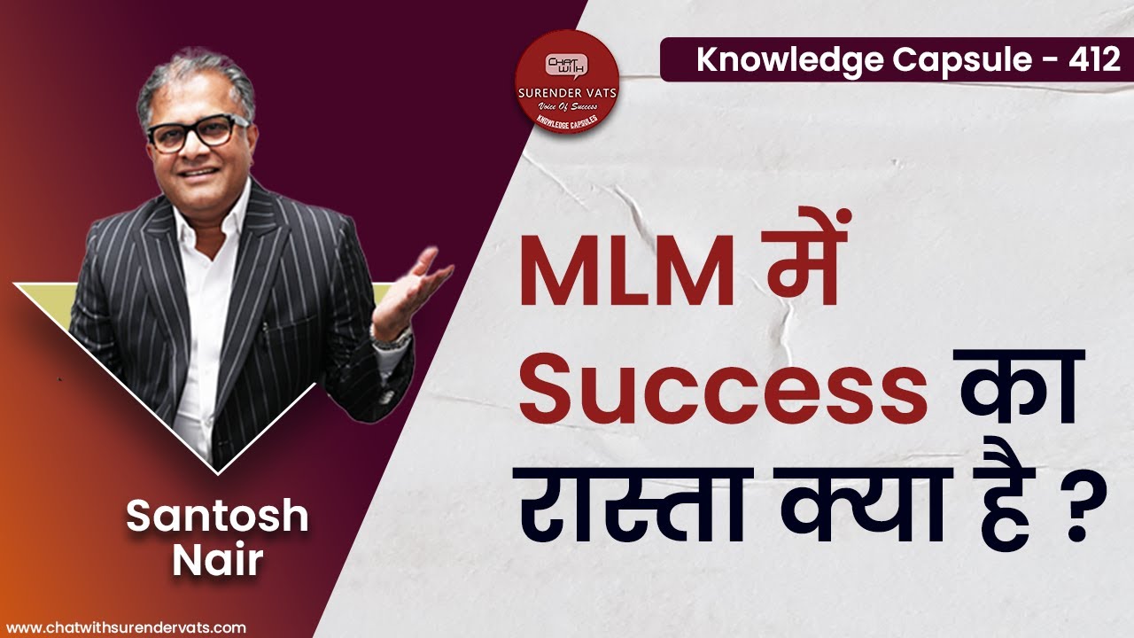 MLM में success का रास्ता क्या है ? | @SantoshNair | Knowledge Capsule 412