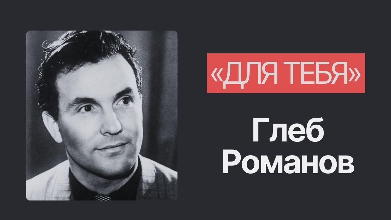 «Для тебя» | Глеб Романов | Эстрадная песня | 