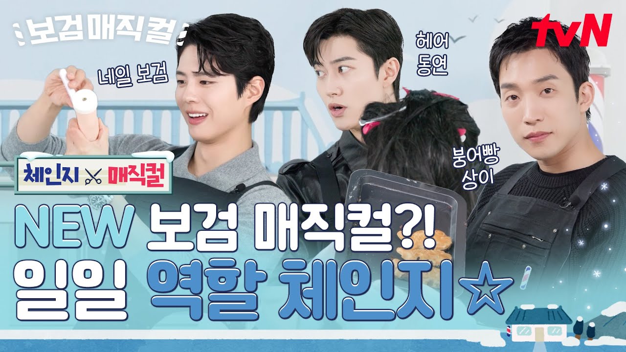 [체인지 매직컬] 서로를 애타게 부르는 검동이🤣 삼 형제의 직업 체인지 미션! 과연 성공 or 실패?!✂️💅🐟 #보검매직컬 EP.0