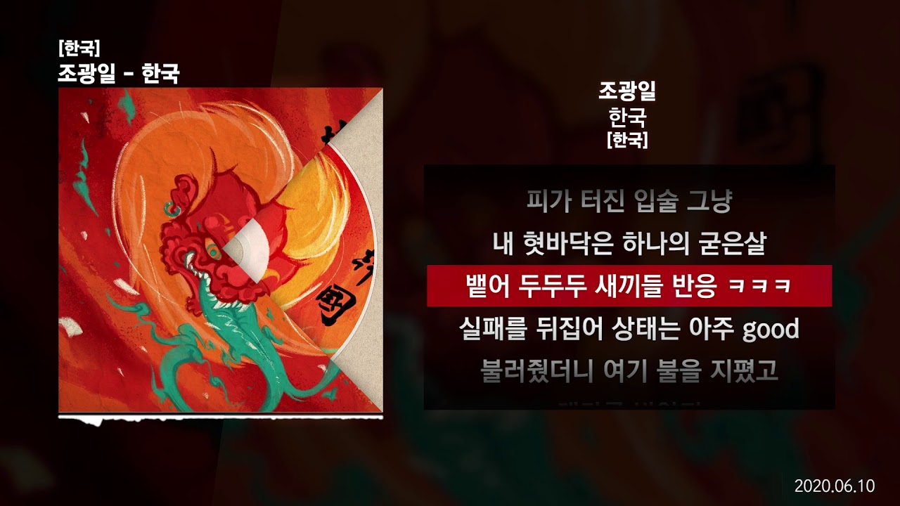 조광일 - 한국 [한국]ㅣLyrics/가사