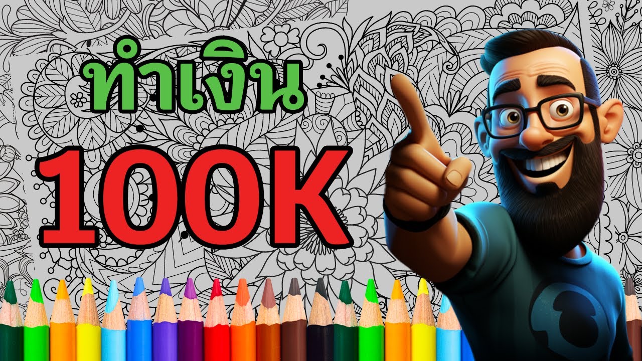 5 เคล็ดลับทำเงิน 1 แสน จากสมุดระบายสีบน Amazon KDP 1 เล่ม
