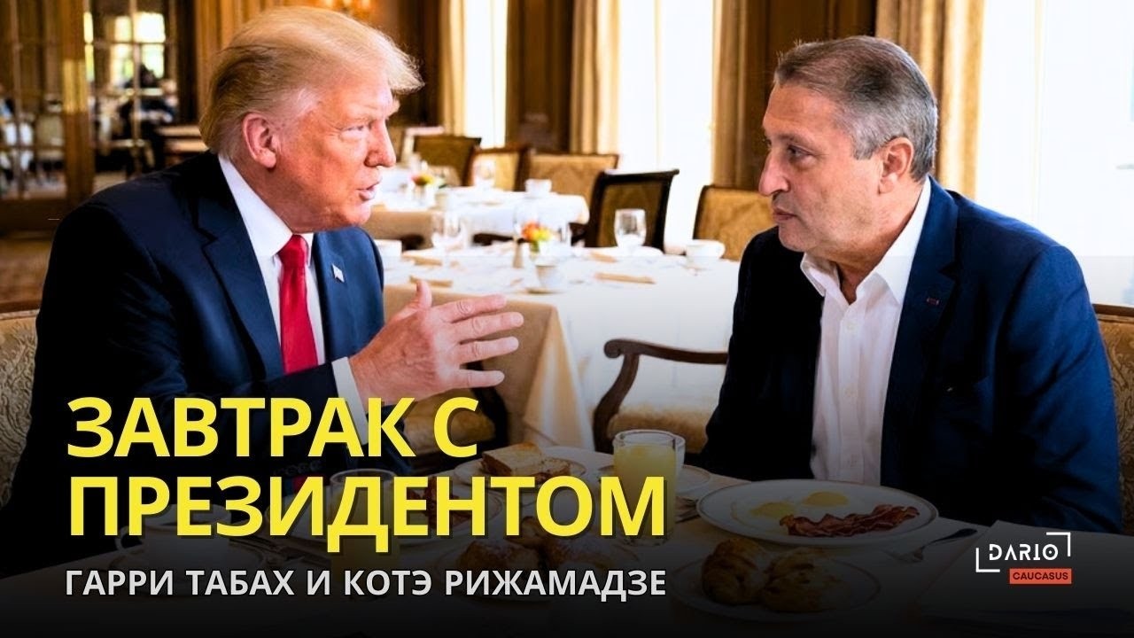 Верит ли в Бога Президент Трамп? 🦅Гари Табах в гостях у Dario Caucasus @DarioCaucasus
