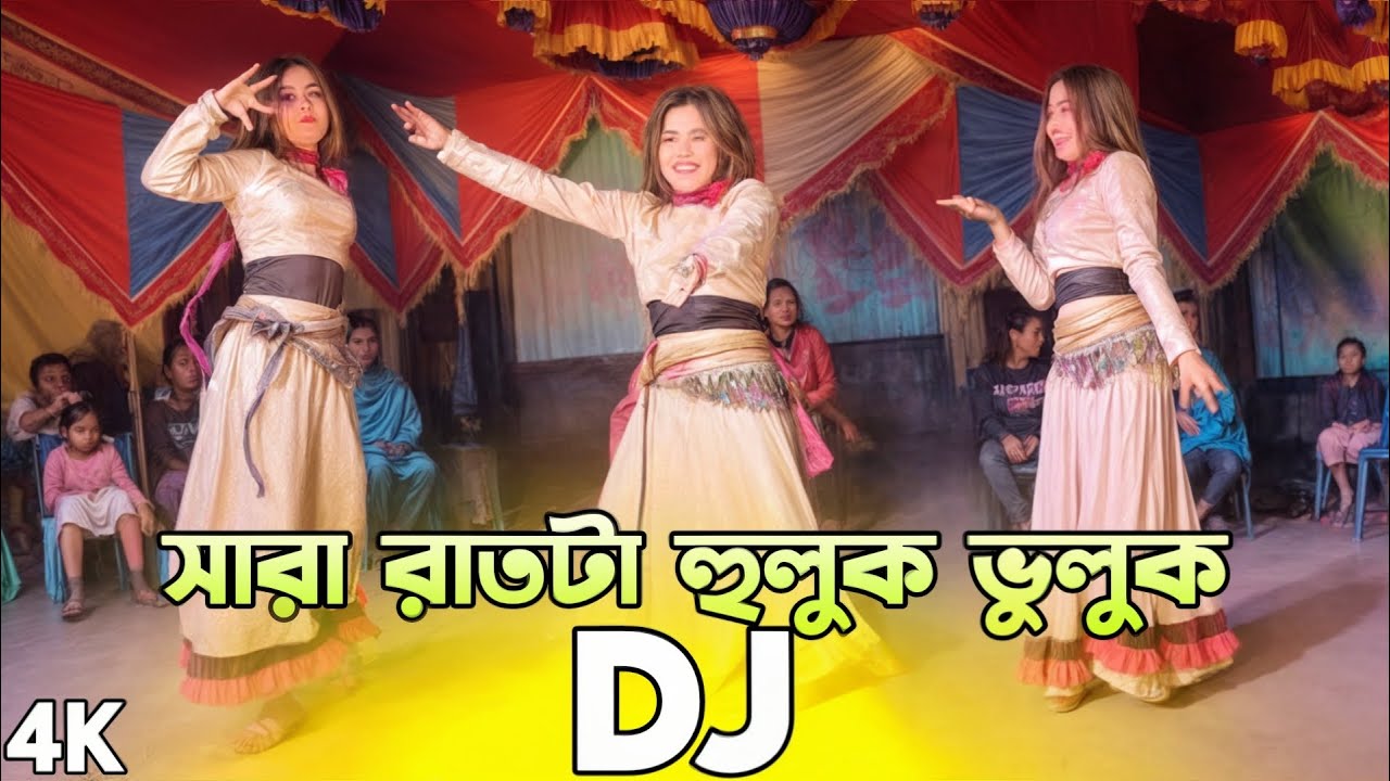 Sara Rat Ta Huluk Vuluk Dj 2025 সারারাত টা হুলুক ভুলুক করে কাটালি dj gan 2025 পুরুলিয়া ডিজে গান ২০২৫