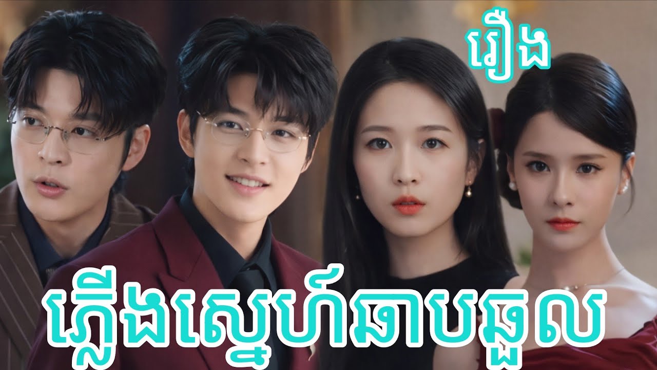 រឿង ភ្លើងស្នេហ៍ឆាបជួល រឿងពេញមួយភាគចប់ល្អមើលណាស់ រឿងចិនបកប្រែខ្មែរ