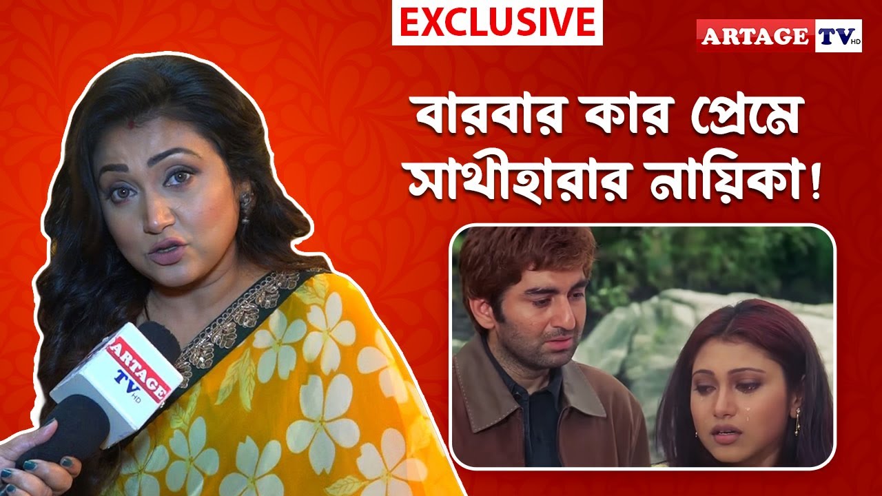 বারবার কার প্রেমে সাথীহারার নায়িকা! | Meghna Halder | Artage TV HD