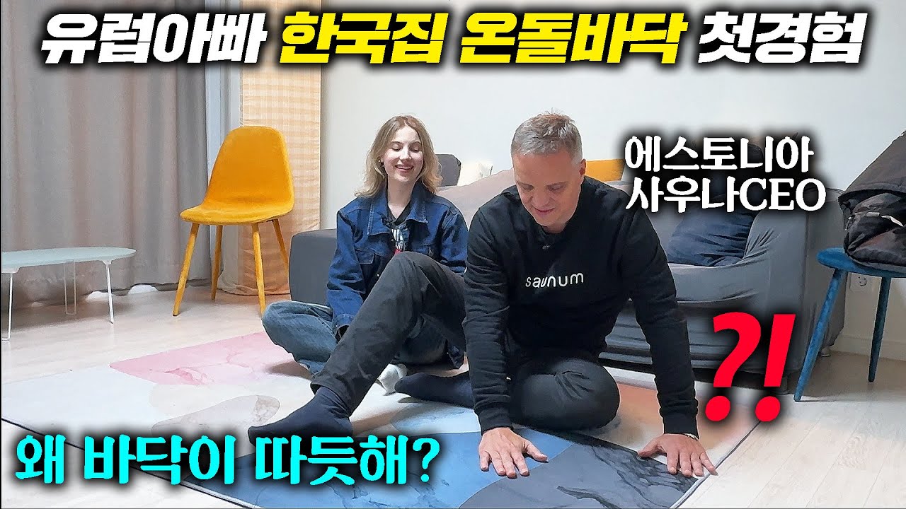 난생처음 한겨울 한국 가정집을 경험한 유럽아빠가 보인 행동 l 한국 신축 아파트